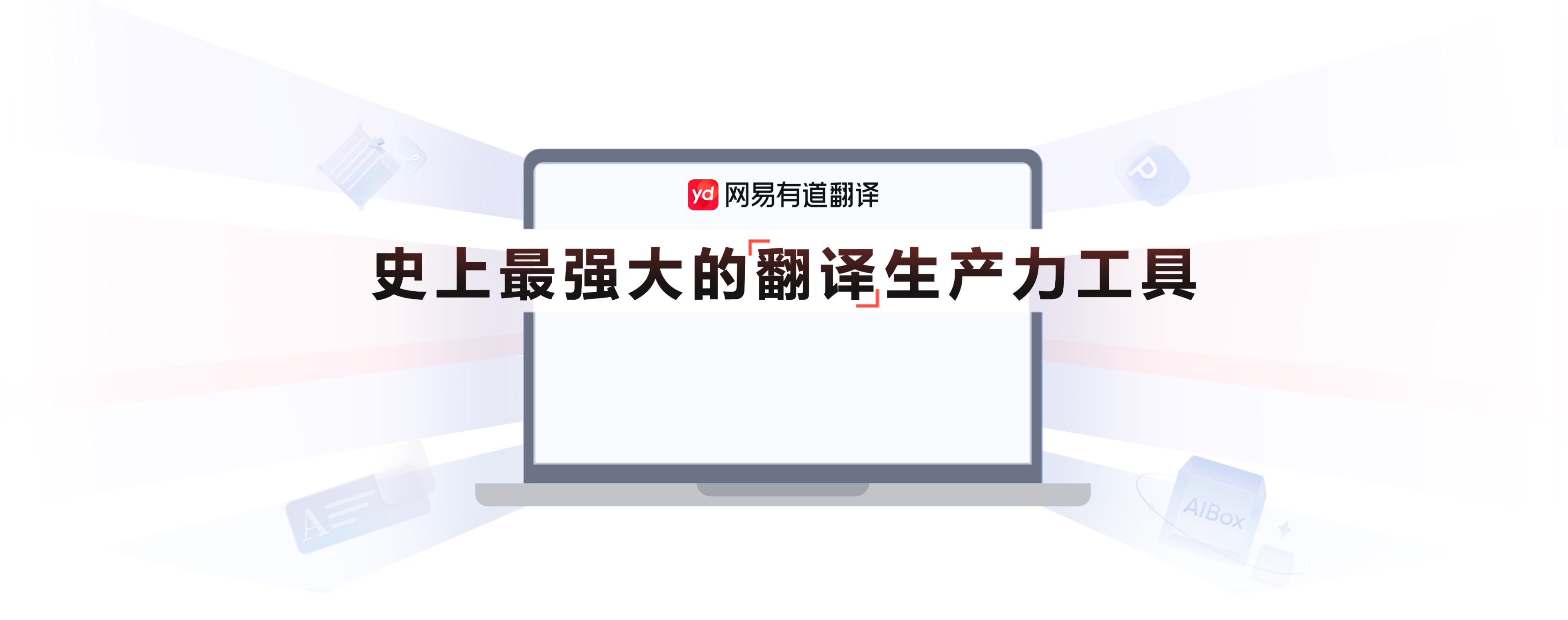 有道翻译智能AI翻译平台展示